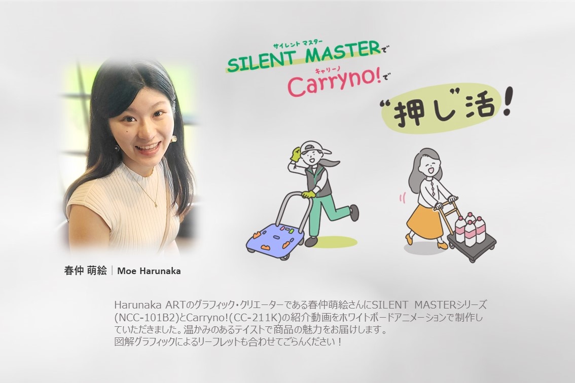 Harunaka ARTのグラフィック・クリエーターである春仲萌絵さんにSILENT MASTERシリーズ(NCC-101B2)とCarryno!(CC-211K)の紹介動画をホワイトボードアニメーションで制作していただきました。温かみのあるテイストで商品の魅力をお届けします。 図解グラフィックによるリーフレットも合わせてごらんください！